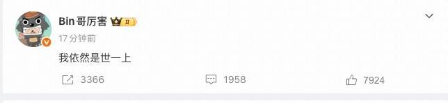 世界杯客户端安装说明-1-2不敌AL，Bin赛后发文：我依然是世一上